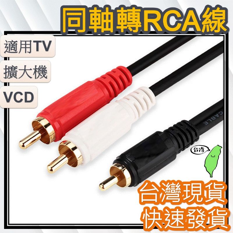 RCA蓮花頭音頻一分二線 1米 訊號線 [台灣現貨] 24H出貨 同軸線轉RCA線 單蓮花轉雙蓮花RCA