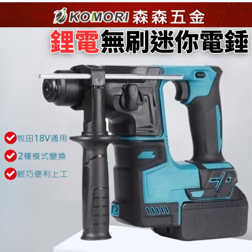 無刷兩用錘鑽 牧田電池通用 附1電池1充電器 【森森五金】