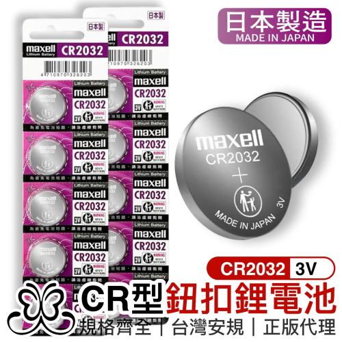 日本原廠 Maxell CR2032 鈕扣電池-1入【恆樂居家】 3V / 鈕扣鋰電池 一卡五入