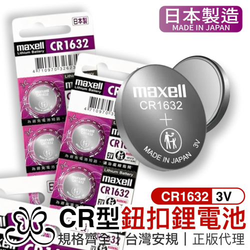 日本原廠 Maxell CR1632 鈕扣電池 1入【恆樂居家】 3V / 水銀電池