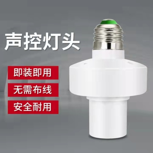 聲控開關E27螺口家用家居智能樓道節能明裝走廊光控感應燈座燈頭