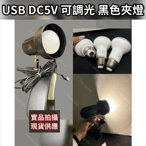 ?耀星照明 投射夾燈 USB接頭 可調光夾燈 DC5V 9W 黑色夾燈 夾式擺攤燈 夜市燈 可轉向 近拍不閃頻