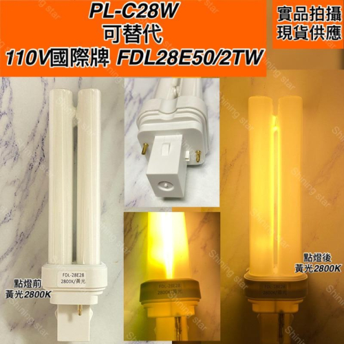 ?耀星照明 PL-C28W PLC 28W 可替代110V國際牌 FDL28E50/2TW GX32D-3 PLC28