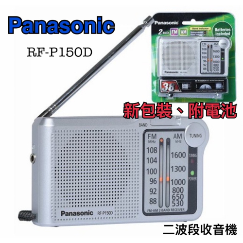 Panasonic國際牌 RF-P50D /P150D 二波段AM/FM 防災收音機 內置喇叭 方便輕巧