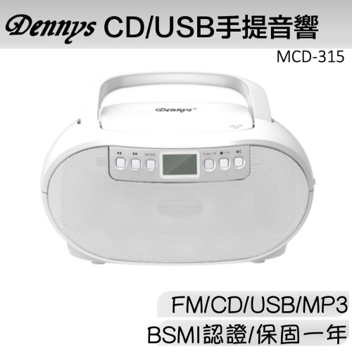 Dennys USB CD MP3 FM 手提音響 MCD-315