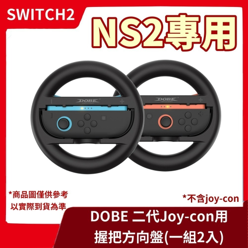 【賽車必備】現貨 NS2 任天堂 Switch2 副廠 joy-con 方向盤握把架 一組2入 小方向盤 【一樂電玩】