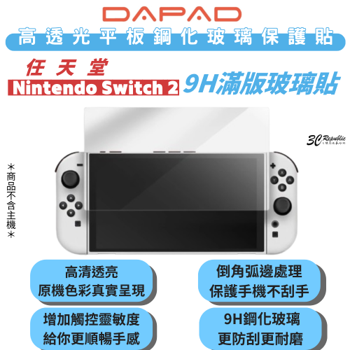 DAPAD 任天堂 9H 高透光 鋼化 玻璃貼 保護貼 螢幕貼 Nintendo Switch 2 9h