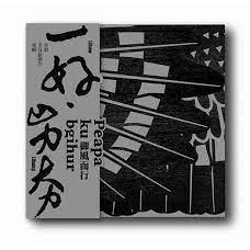 一好．屴夯 __御風而行_首張全母語創作專輯**全新**CD