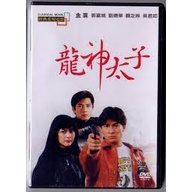 [經典重現電影41]龍神太子 -劉德華 主演**全新**DVD