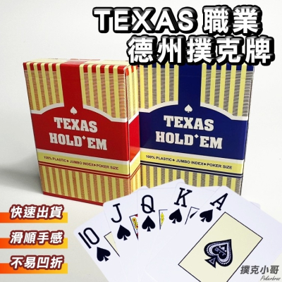 texa撲克牌