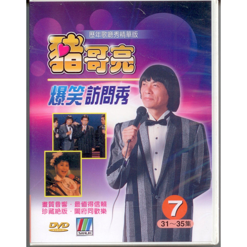 豬哥亮爆笑訪問秀 7 **全新**3DVD