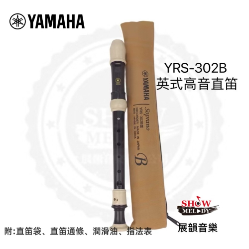 YAMAHA YRS-302BIII 國小 英式高音直笛 國小用 英式 高音 直笛
