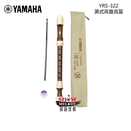 YAMAHA YRS-322BIII 國小 英式高音直笛 國小用 英式 高音 直笛