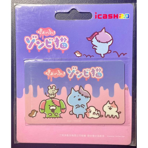 ?現貨?殭屍貓 萌軍團大集合 icash2.0