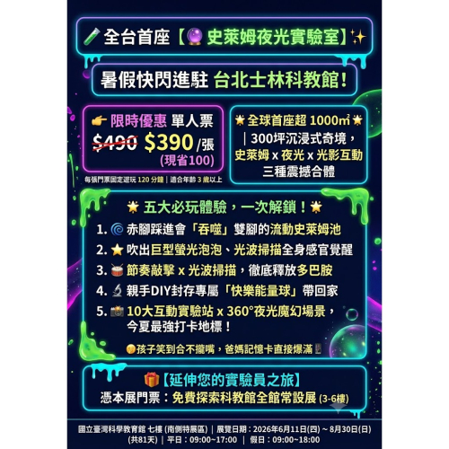 歡樂GO台北士林科教館 史萊姆夜光實驗室單人$390/張?每位遊玩120分鐘
