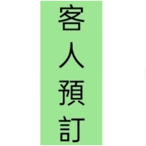 客人預訂客製化餐點 請勿輕易下單