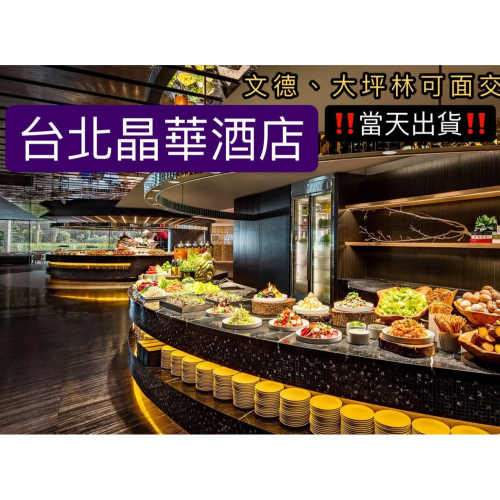台北晶華酒店 栢麗廳