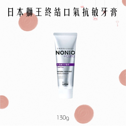 日本獅王終結口氣抗敏牙膏130g分解口臭
