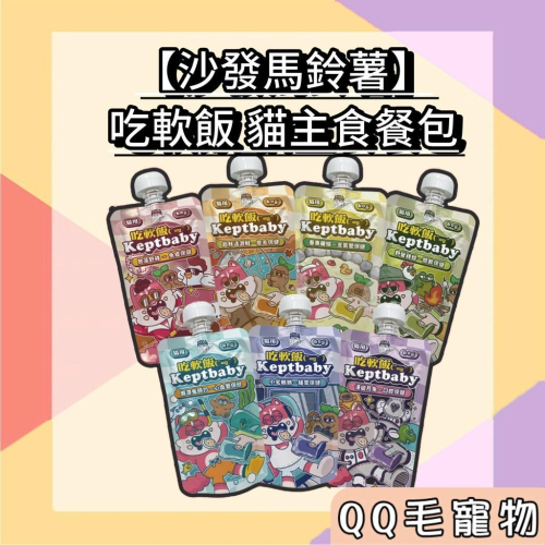 ?買7送1湯匙? 沙發馬鈴薯 吃軟飯 貓主食餐包 貓肉泥餐包 貓餐包 單包60g 肉泥主食餐包 【QQ毛寵物】