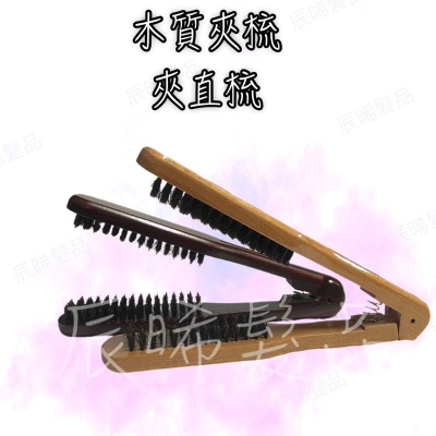 ✝️辰晞髮品✝️ 寬板 正常版 耐熱原木夾梳 木頭材質 離子夾梳 豬鬃 離子夾梳 離子梳 鬃毛梳 輔助梳