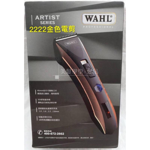 〔美髮學堂‧髮品〕2贈品 WAHL 2222電剪 金色電剪 金色電推 WAHL電推 WAHL金色電推