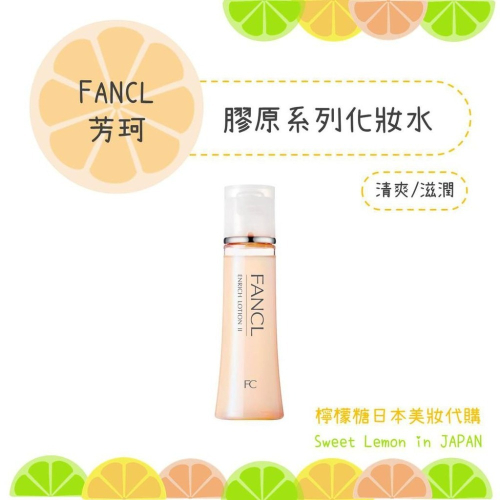 【預購】FANCL 芳珂 膠原修護 化妝水 膠原化妝水 修護肌底液 日本專櫃正品