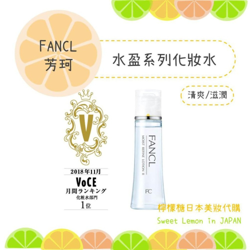 【預購】FANCL 芳珂 水盈補濕 化妝水 水盈化妝水 水盈肌底液 日本專櫃正品