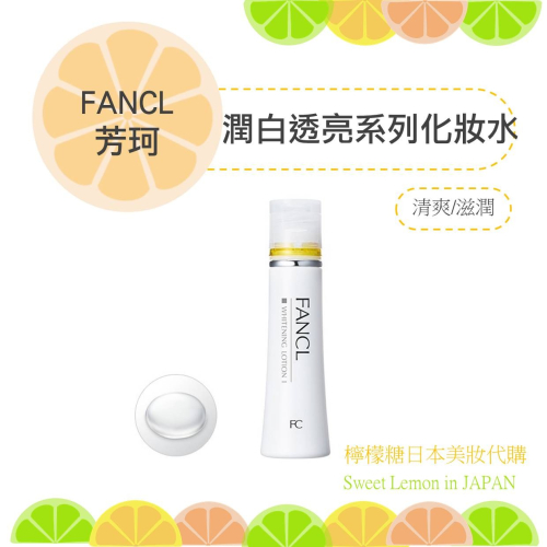 【預購】FANCL 芳珂 潤白化妝水 淨白無瑕化妝水 日版 日本專櫃正品