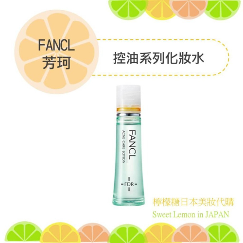【預購】FANCL 芳珂 控油化妝水 控油修護液 日版 日本專櫃正品