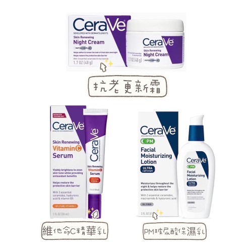 ㊣品?CeraVe適樂膚抗老更新修護晚霜/10%純維C精華/PM玻尿酸保濕乳/止癢舒緩保濕乳液