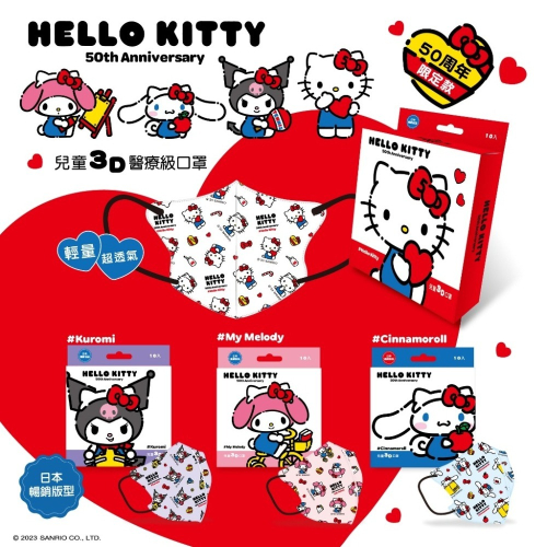 【水舞生醫｜兒童3D口罩】三麗鷗聯名款｜KITTY｜美樂蒂｜庫洛米｜大耳狗｜10入/盒