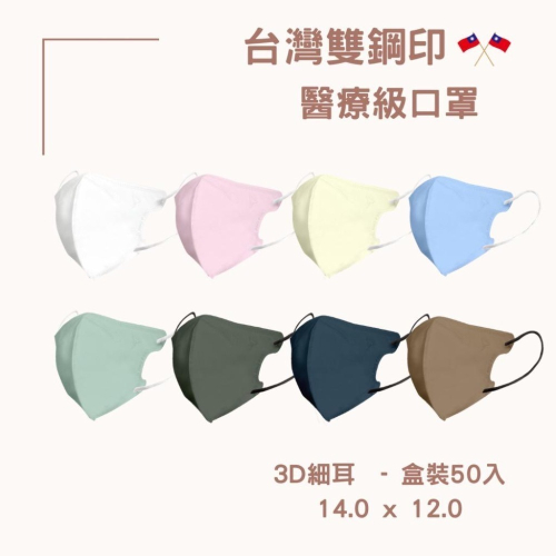 現貨寄出 淨新 標準版 3D細耳/寬耳 細耳 50入/盒 3D立體口罩 醫用口罩 成人口罩 加大 超立體 台灣製