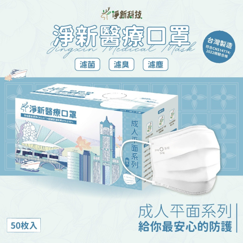 現貨寄出 台灣製造 淨新醫療級口罩 50入 一盒 六色 淨新口罩 台灣醫療口罩 舒適 柔軟 MIT