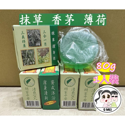【Q妹】 ?開發票? 安欣 抹草 潔身 三合一皂 抹草 香茅 薄荷 皂 沐浴 平安 收驚 艾草 淨身 精油皂 台灣製