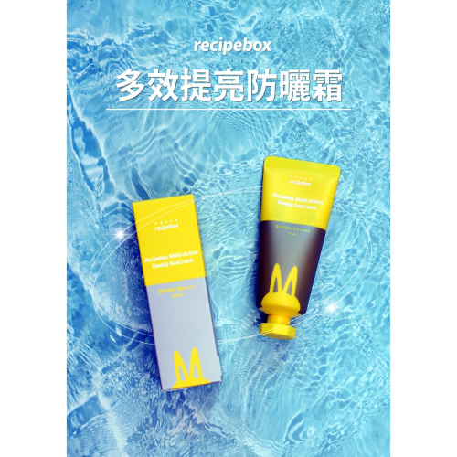 Recipe Box多效提亮防曬霜
