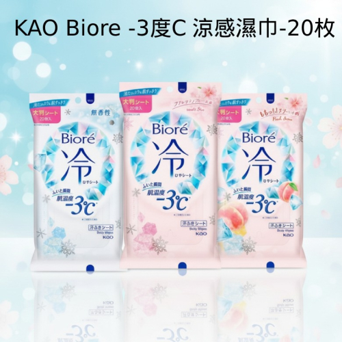KAO Biore-3度C涼感濕巾20枚-無香 / 清新花香 / 蜜桃皂香｜日本製降溫濕紙巾｜運動戶外必備【現貨】