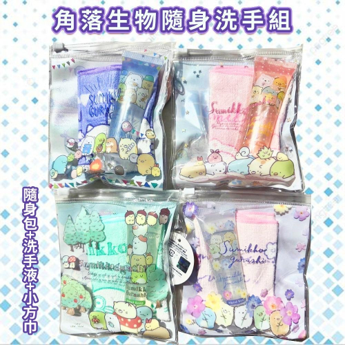 【少量現貨】角落生物洗手組?洗手液 / Hand Soap / 小方巾 / 小毛巾 / 角落小夥伴 / 戶外 / 露營