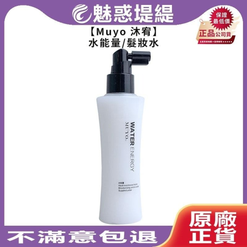 【魅惑堤緹?】Muyo 沐宥 水能量 髮妝水 140ml WATER ENERGY 免沖洗 護髮 毛燥 公司貨