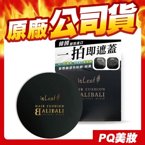 ?現貨?韓國 isLeaf 髮際線遮色粉餅 14g 白髮粉餅 遮白 防水防汗-PQ美妝