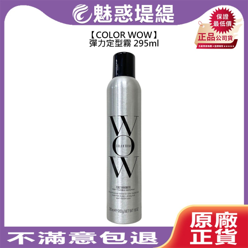 【魅惑堤緹?】COLOR WOW 彈力定型霧 295ml 定型 造型 塑型 定型噴霧 護色 光澤 美國 公司貨