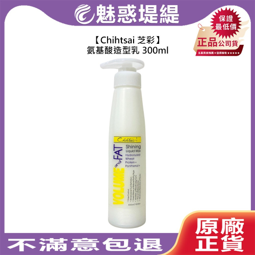 【魅惑堤緹?】Chihtsai 芝彩 氨基酸造型乳 300ml 造型乳 造型 護髮 保濕 柔順 光澤 豐盈 捲髮