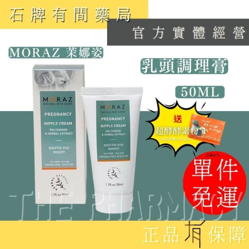 ⚡ 送+免運! 茉娜姿moraz｜乳頭調理膏｜50ml｜改善舒緩親餵時的不適感【⽯牌有間藥局】
