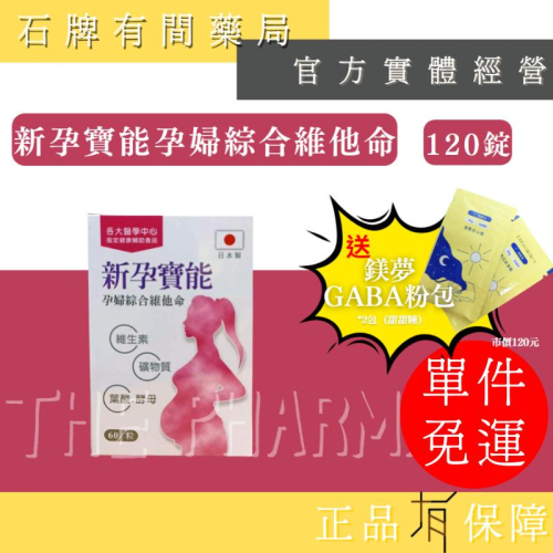 ⚡ 送+免運⚡ 新孕寶能孕婦綜合維他命｜60粒/盒｜孕婦保健 維生素 酵母 膠囊小顆【⽯牌有間藥局】
