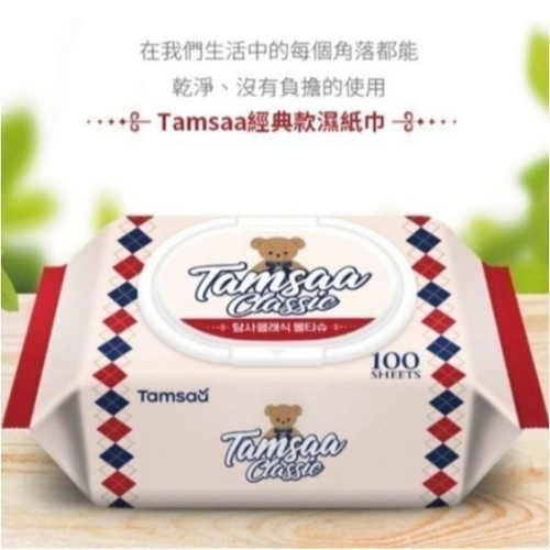 Tamsaa經典清潔濕紙巾 袖珍尺寸 柔軟布料 100張足量 12X19cm 100抽/包