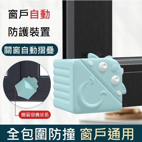 窗戶自動防撞防護裝置 窗戶防撞角 護窗角防撞頭神器 開窗兒童防碰頭包角