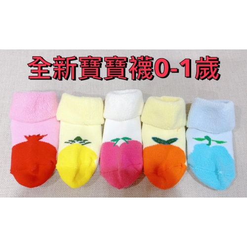 全新寶寶襪 9-11公分 1組5雙