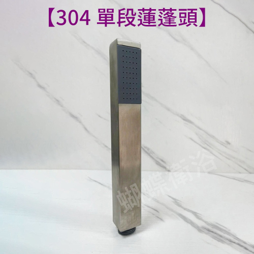 蝴蝶衛浴~304不鏽鋼【單段出水蓮蓬頭】直條造型.方形款