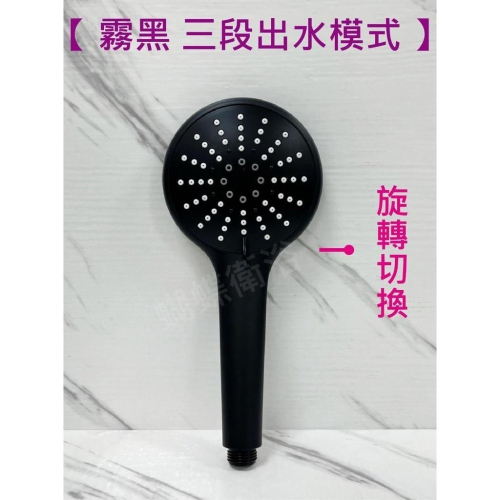 蝴蝶衛浴~【3段出水蓮蓬頭】旋轉切換.霧黑蓮蓬頭
