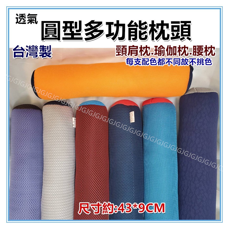 佳冠附發票~台灣製 多功能透氣圓型枕頭 手枕 腰枕 瑜珈枕頭 圓枕 頸肩枕頭 瑜珈棒 頸椎枕頭 圓形枕頭 午安枕