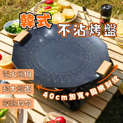 ⭐薄利多銷⭐韓式烤盤 烤肉盤 韓國烤盤 麥飯石烤盤 燒烤盤 韓式麥飯石燒烤盤 烤盤 鑄鐵烤盤 40公分 燒烤 烤肉 料理